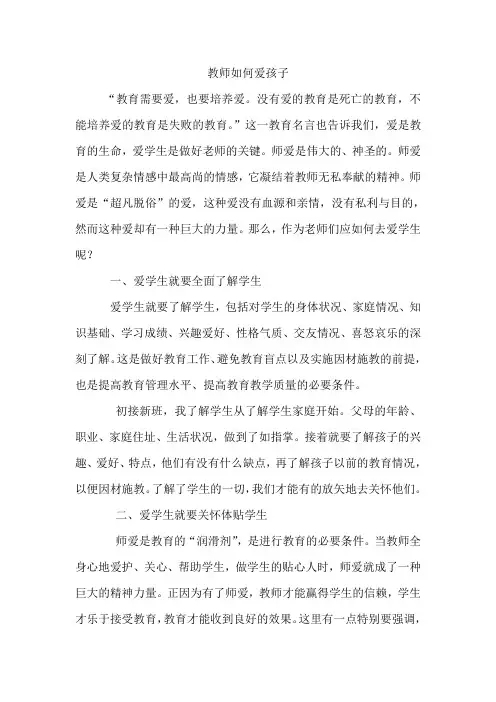 教师如何爱孩子