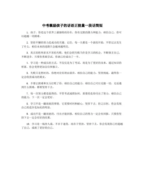 中考激励孩子的话语正能量一段话简短