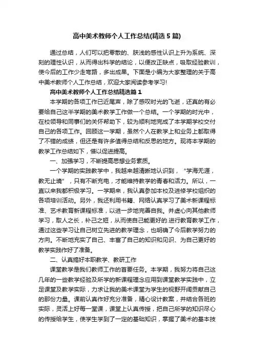 高中美术教师个人工作总结（精选5篇）
