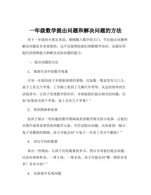 一年级数学提出问题和解决问题的方法