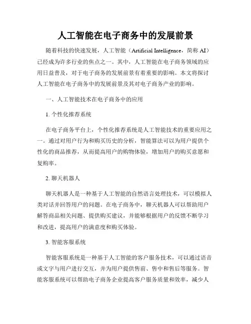 人工智能在电子商务中的发展前景