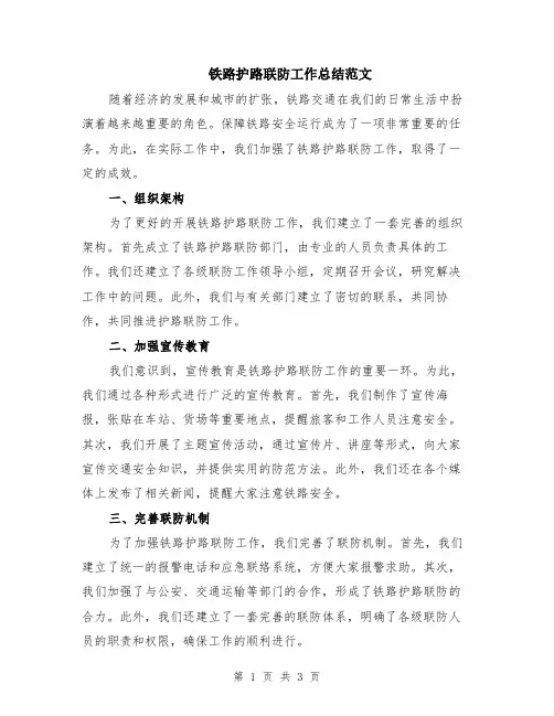 铁路护路联防工作总结范文