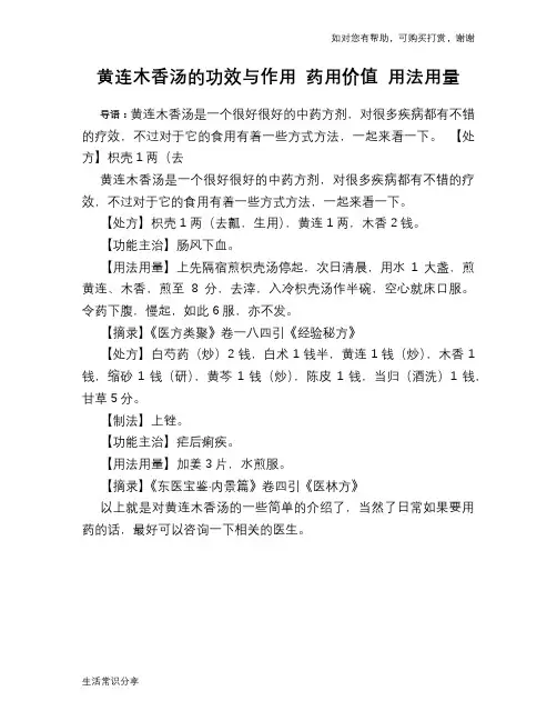 黄连木香汤的功效与作用 药用价值 用法用量