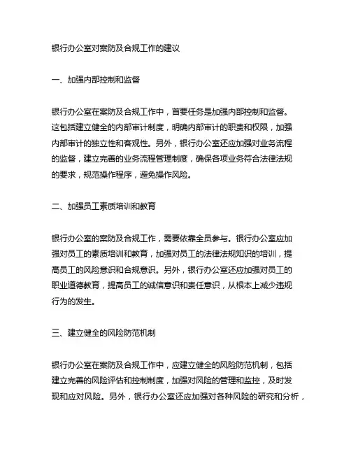 银行办公室对案防及合规工作的建议