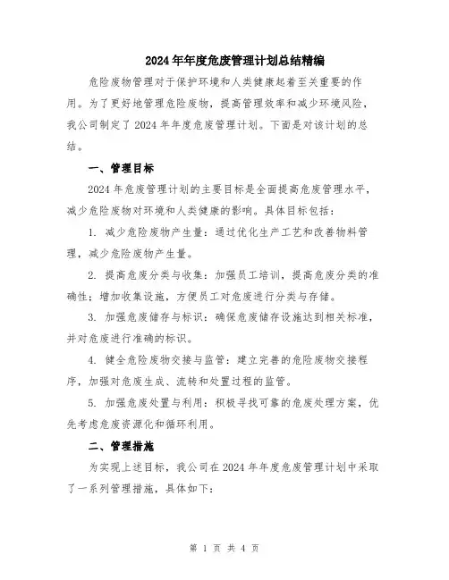 2024年年度危废管理计划总结精编
