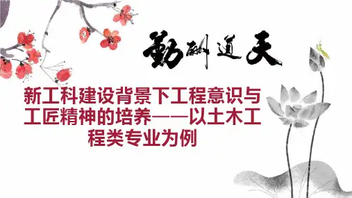 新工科建设背景下工程意识与工匠精神的培养以土木工程类专业为例