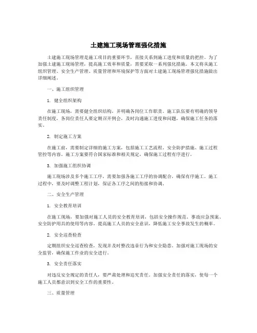 土建施工现场管理强化措施