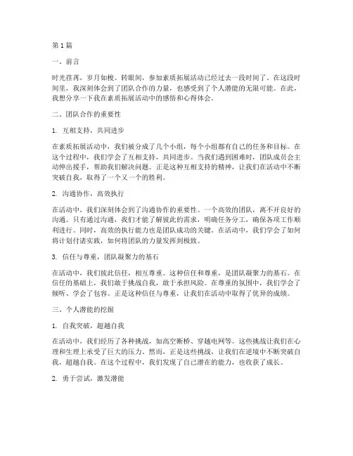 素质拓展感悟心得体会(3篇)