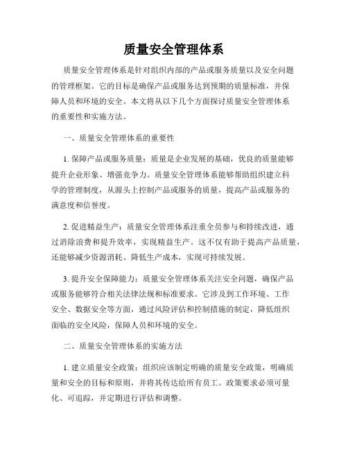 质量安全管理体系