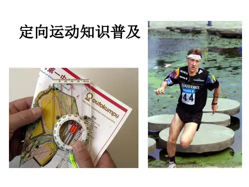 定向越野培训资料