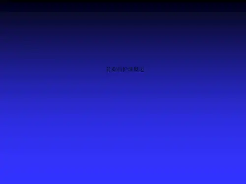 传染病护理概述