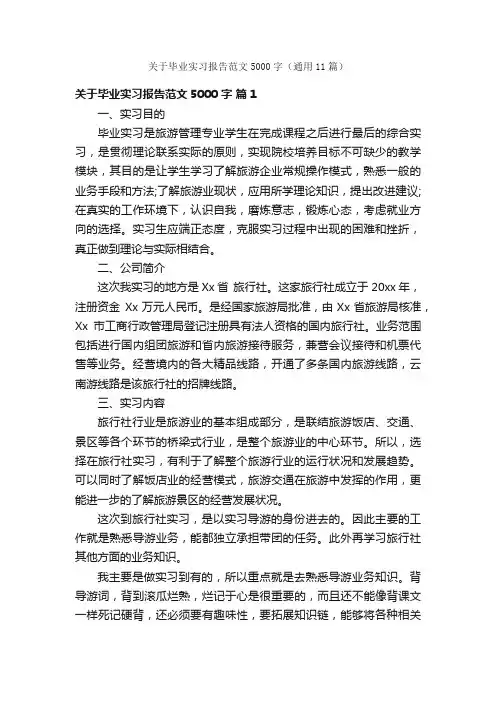 关于毕业实习报告范文5000字（通用11篇）