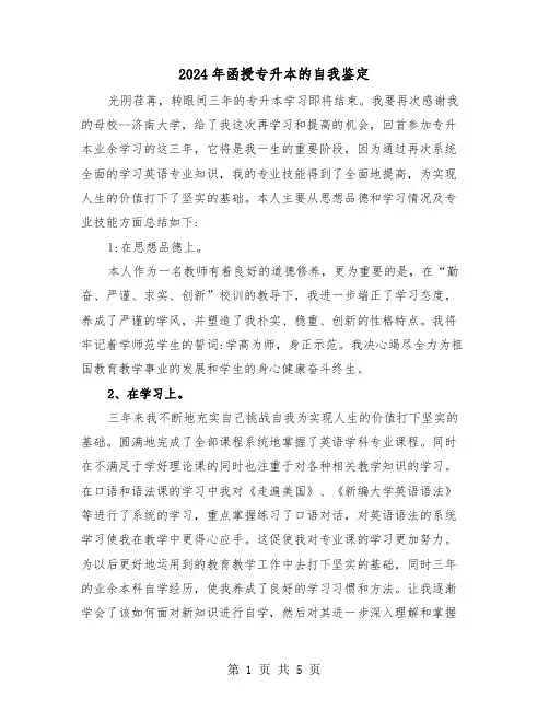 2024年函授专升本的自我鉴定（三篇）