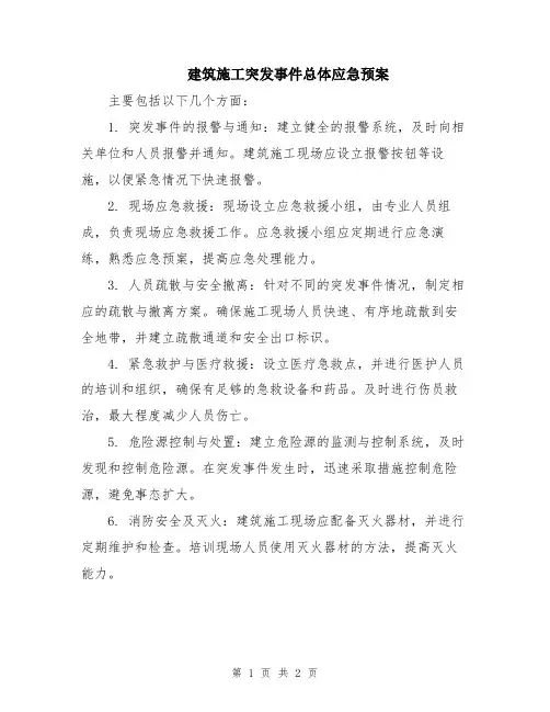 建筑施工突发事件总体应急预案