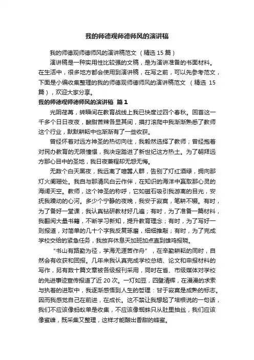 我的师德观师德师风的演讲稿范文（精选15篇）