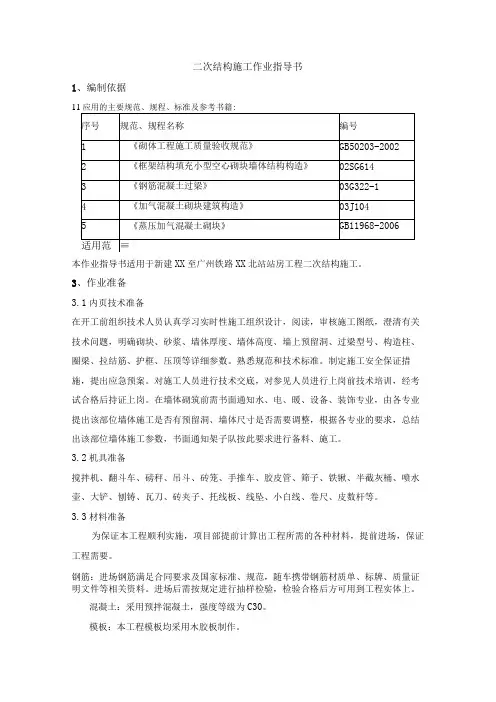 二次结构施工作业指导书