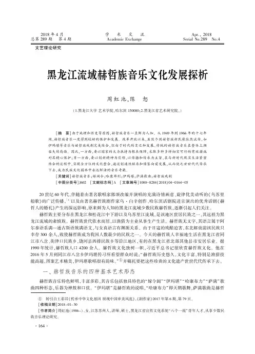 黑龙江流域赫哲族音乐文化发展探析