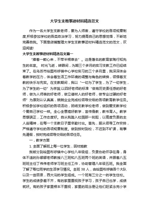 大学生支教事迹材料精选范文