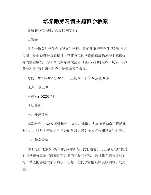 培养勤劳习惯主题班会教案