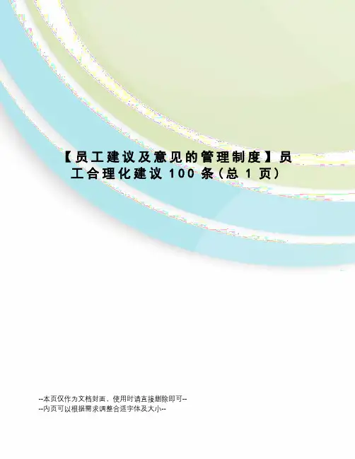 员工建议及意见的管理制度员工合理化建议100条
