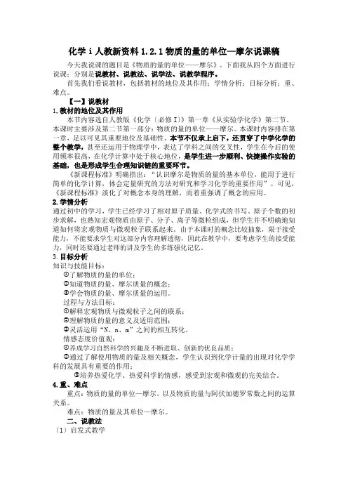 化学ⅰ人教新资料1.2.1物质的量的单位—摩尔说课稿