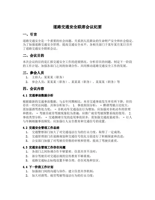 道路交通安全联席会议纪要