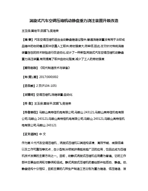 涡旋式汽车空调压缩机动静盘重力浇注装置升级改造