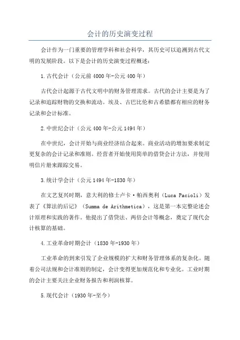 会计的历史演变过程