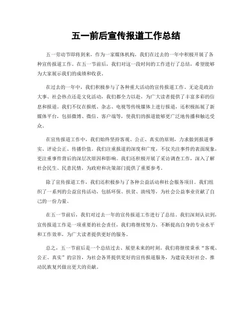 五一前后宣传报道工作总结