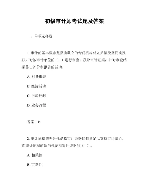 初级审计师考试题及答案
