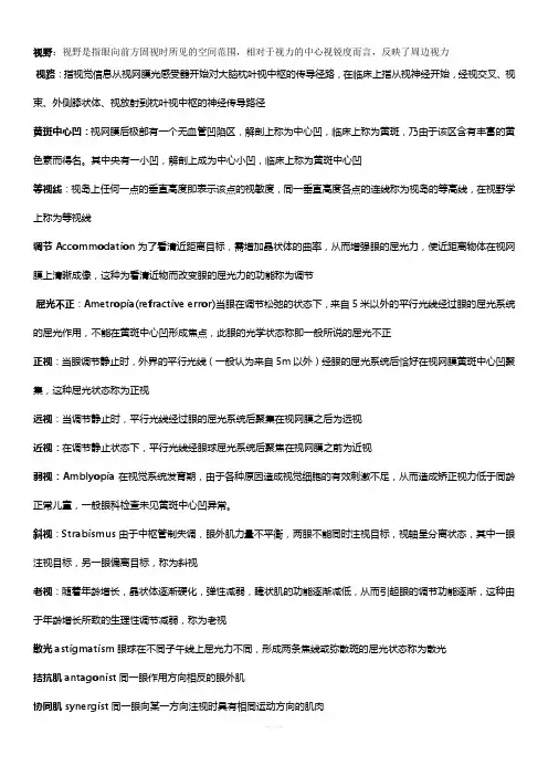眼科学名词解释及问答题重点