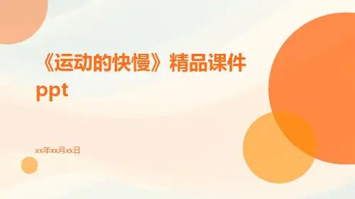 《运动的快慢》精品课件