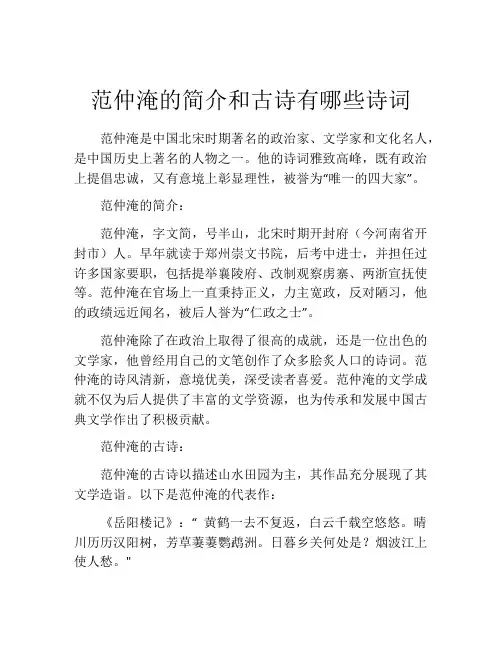 范仲淹的简介和古诗有哪些诗词
