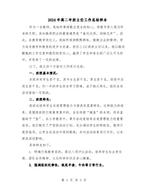 2024年高二年班主任工作总结样本（二篇）