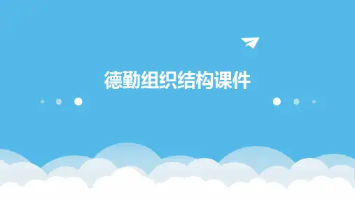 德勤组织结构课件