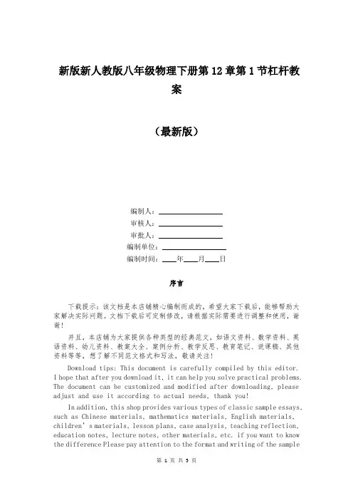 新版新人教版八年级物理下册第12章第1节杠杆教案
