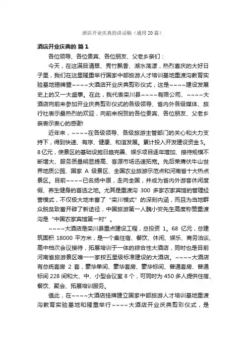 酒店开业庆典的讲话稿（通用20篇）