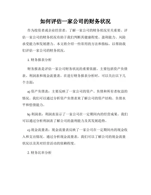 如何评估一家公司的财务状况