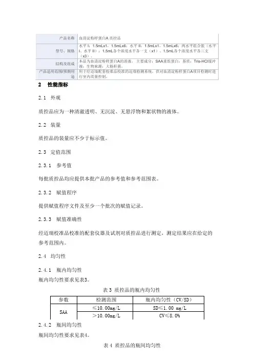 血清淀粉样蛋白A 质控品产品技术要求深圳迈瑞生物