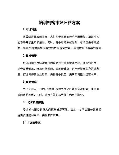 培训机构市场运营方案