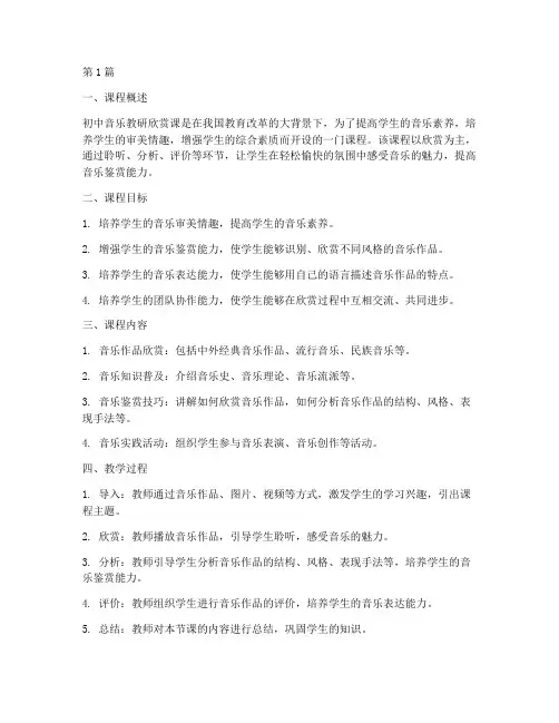 初中音乐教研欣赏课评价(3篇)