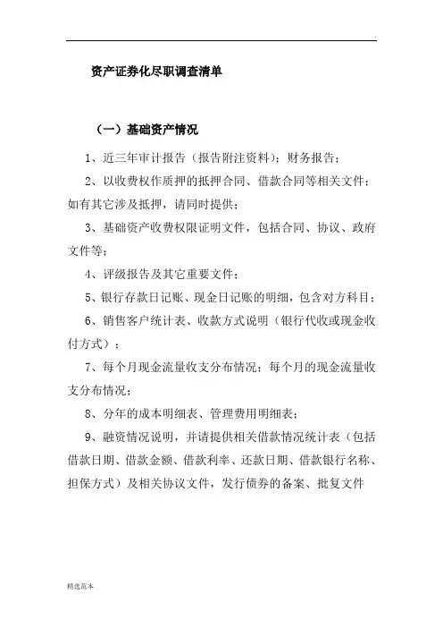 资产证券化尽职调查清单