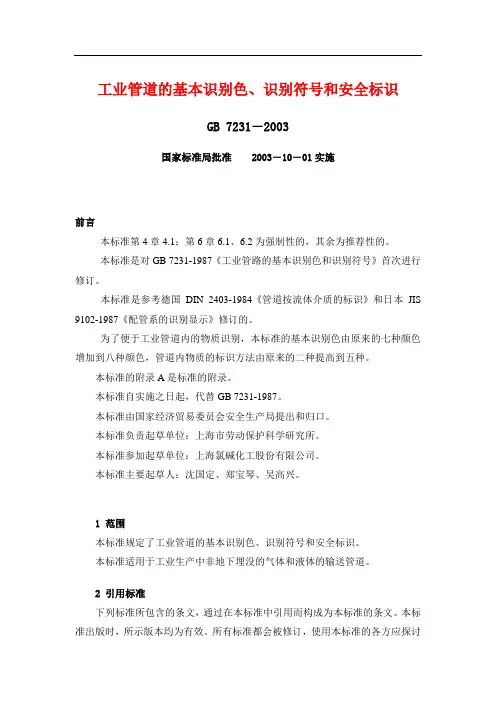 GB-工业管道的基本识别色、识别符号和安全标识
