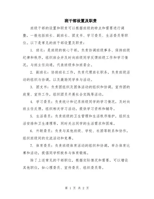 班干部设置及职责
