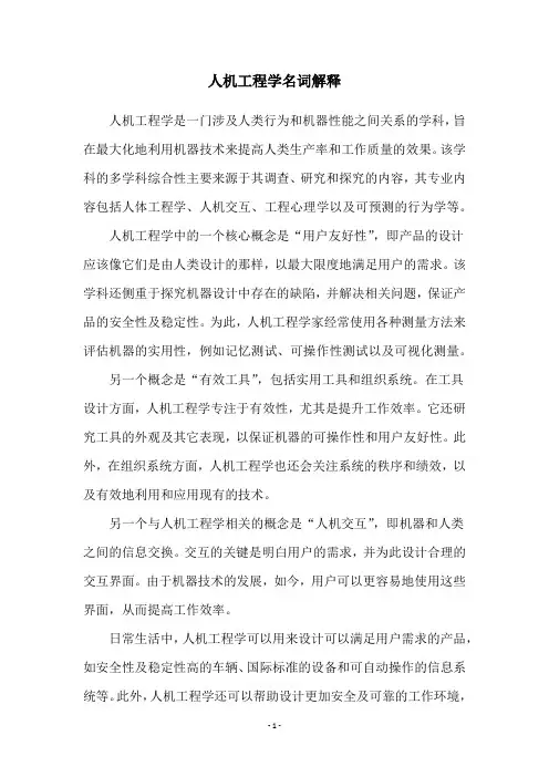 人机工程学名词解释