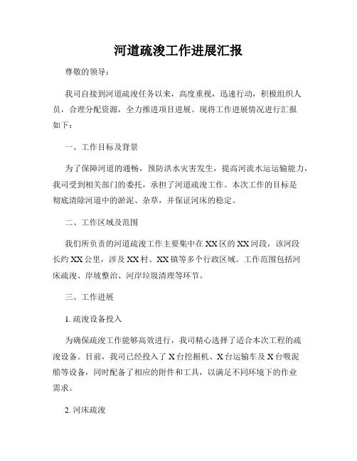 河道疏浚工作进展汇报