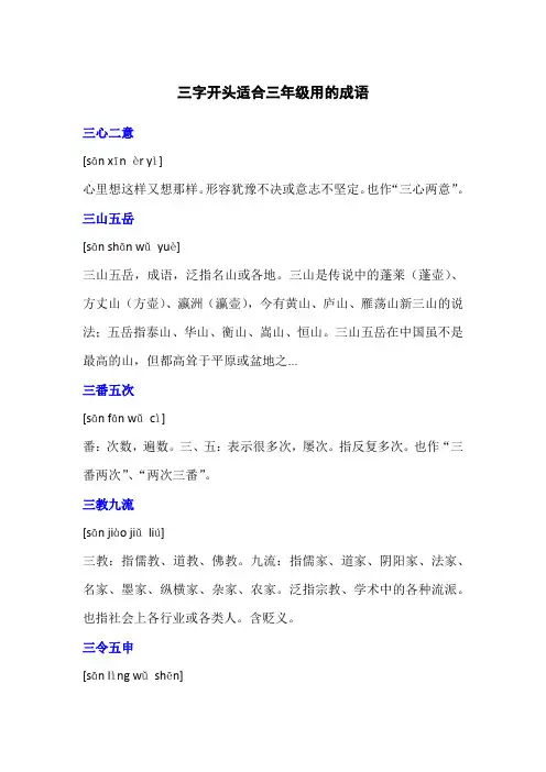 三字开头的成语,符合三年级的成语