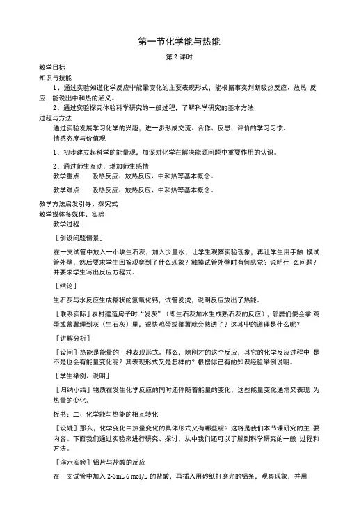 高中化学必修二(人教版)21《化学能与热能》(第2课时)教学设计.doc
