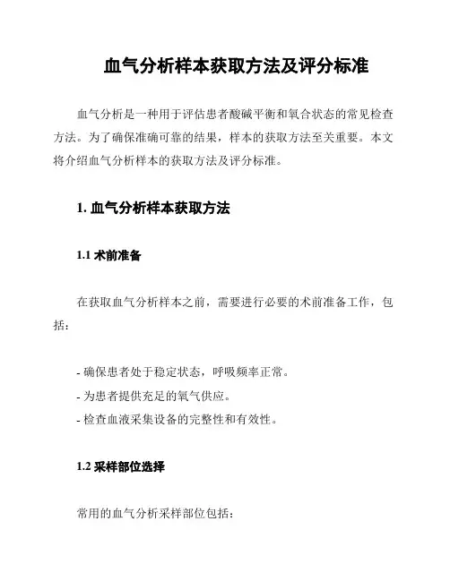 血气分析样本获取方法及评分标准