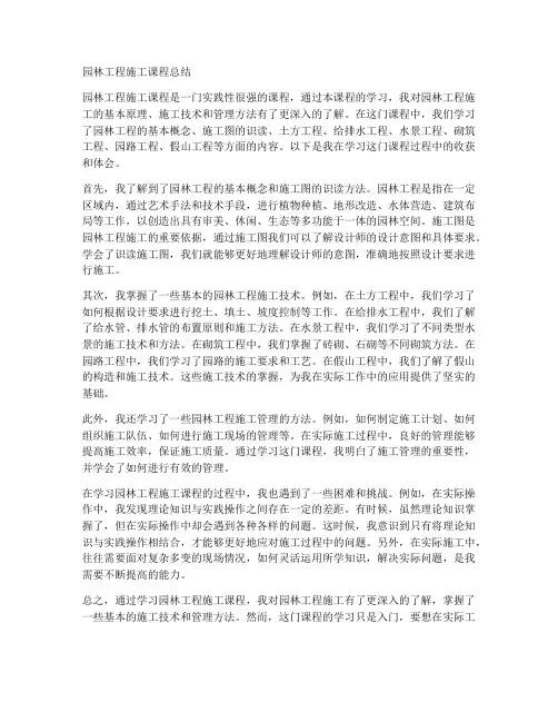 园林工程施工课程总结